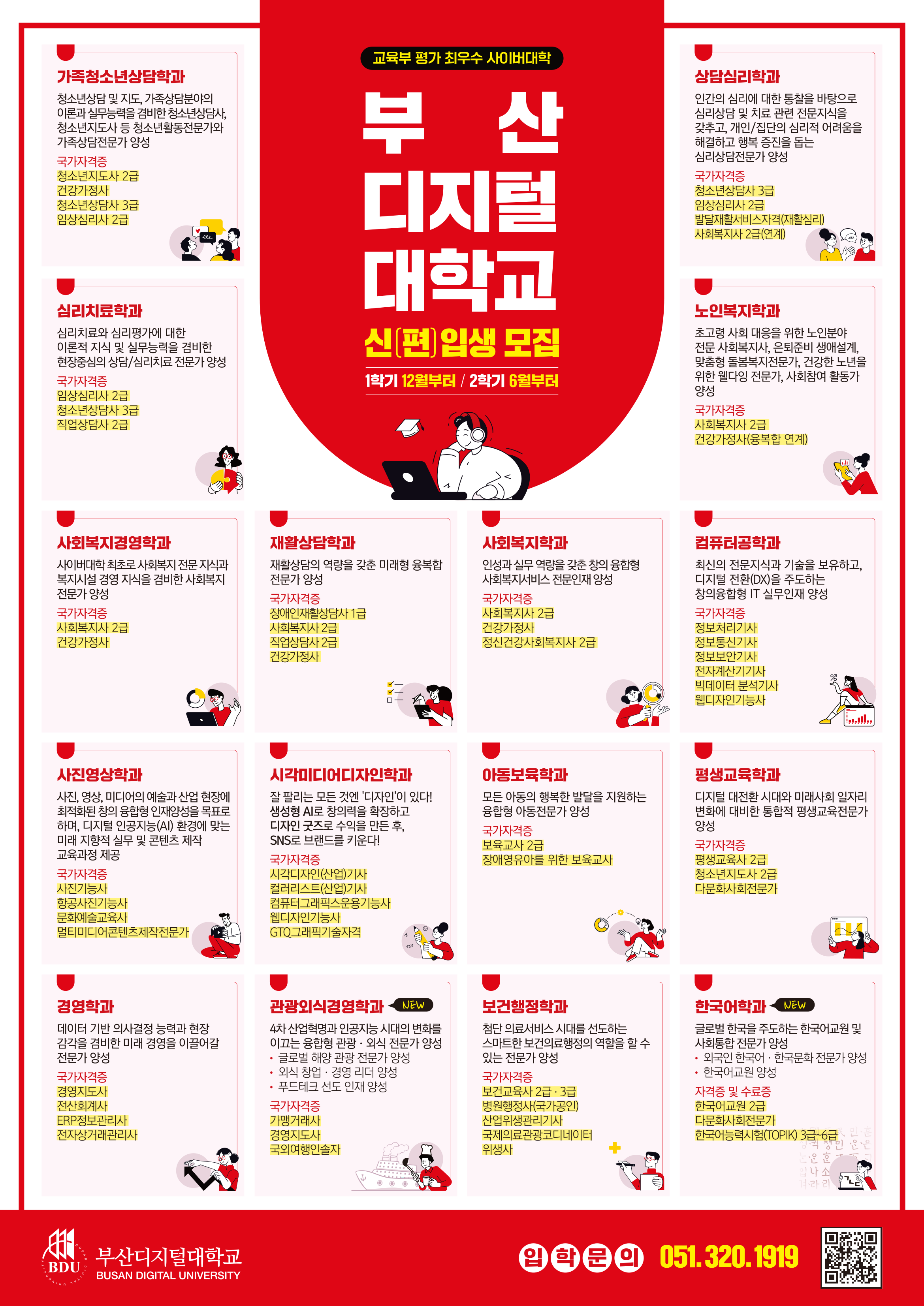 [안내](기장군민 입학특전)2026-1학기 부산디지털대학교 신.편입생 모집 안내 첨부 이미지
