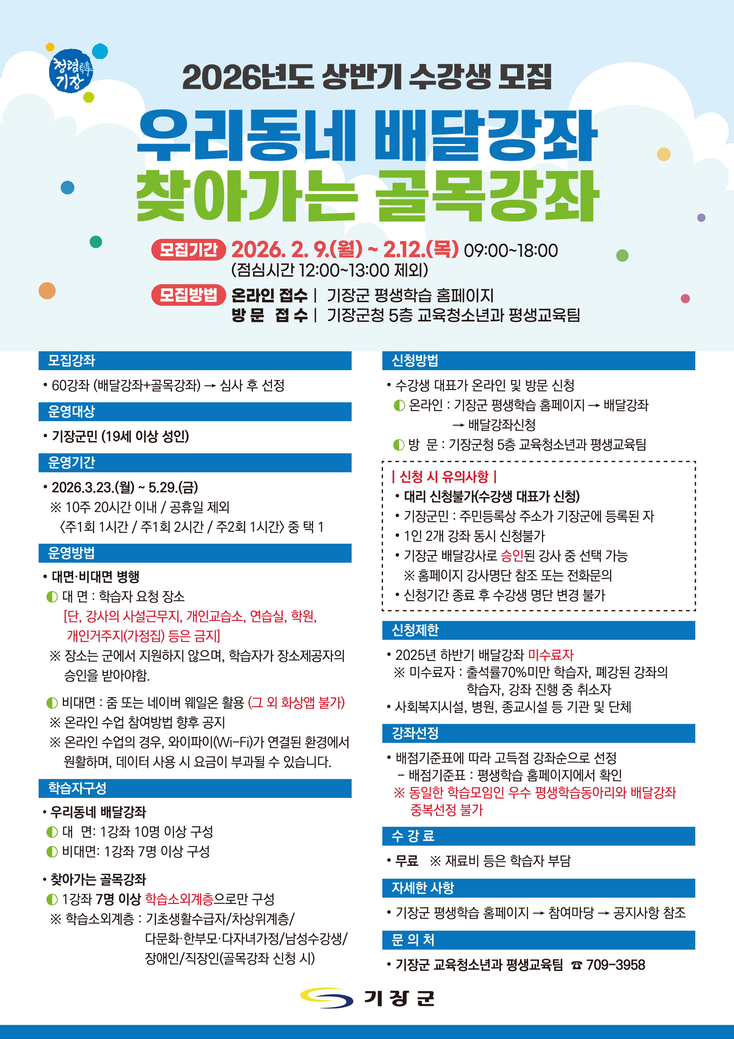 2026년 상반기 우리동네 배달강좌/ 찾아가는 골목강좌 수강생 모집 첨부 이미지