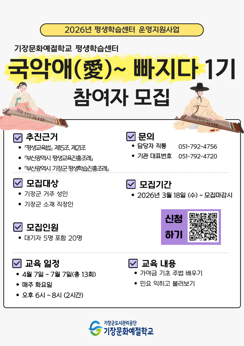 [평생학습센터]기장문화예절학교 국악애(愛)~빠지다(기본) 모집 안내 첨부 이미지
