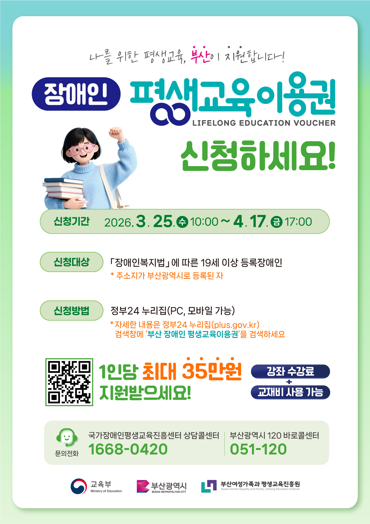 [안내] 2026년 부산광역시 장애인 평생교육이용권 신청 접수(3.25.~4.17.) 첨부 이미지