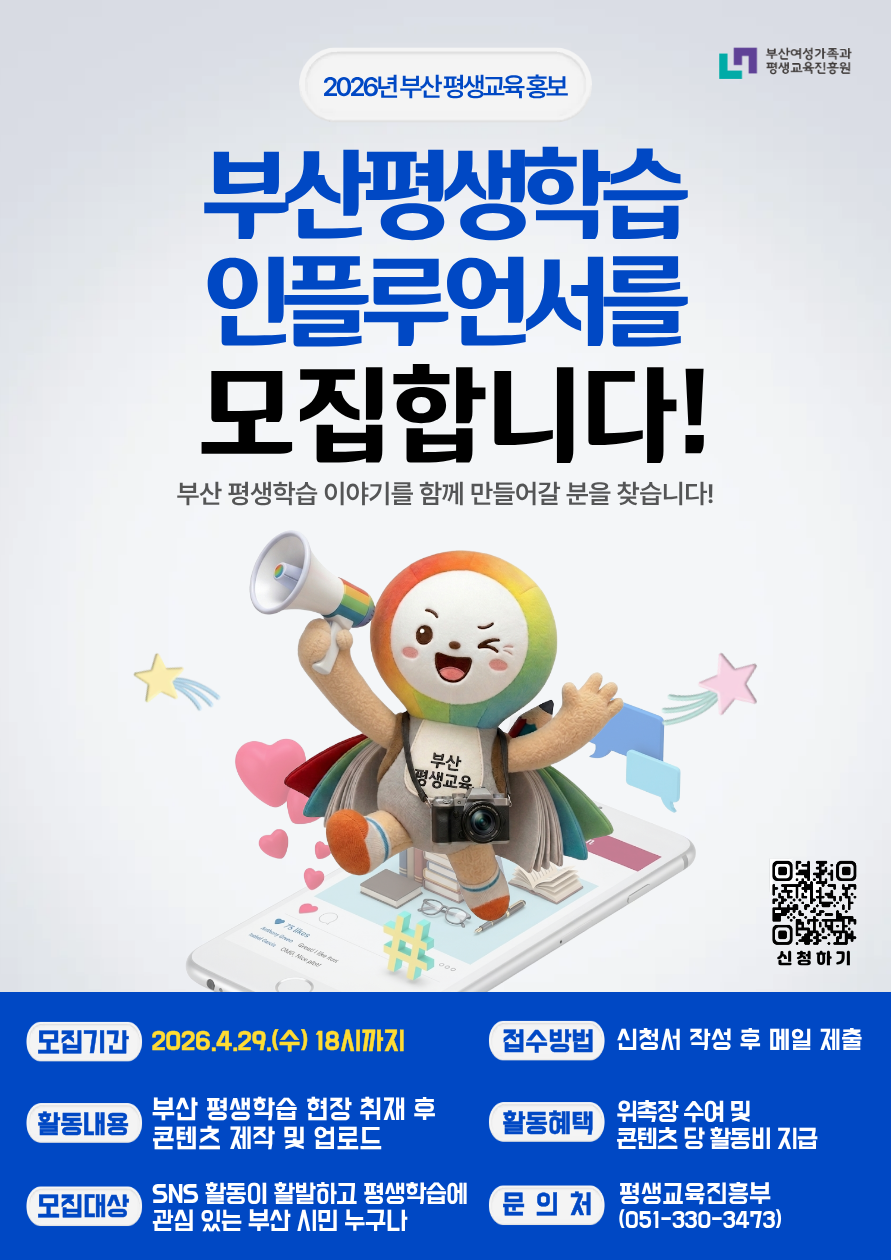 [부산여성가족과평생교육진흥원]2026년 부산 평생학습 인플루언서 모집 안내 첨부 이미지