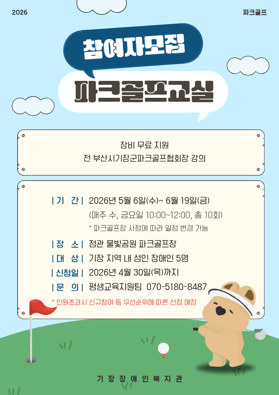 [기장장애인복지관] 파크골프 교실 수강생 모집 첨부 이미지