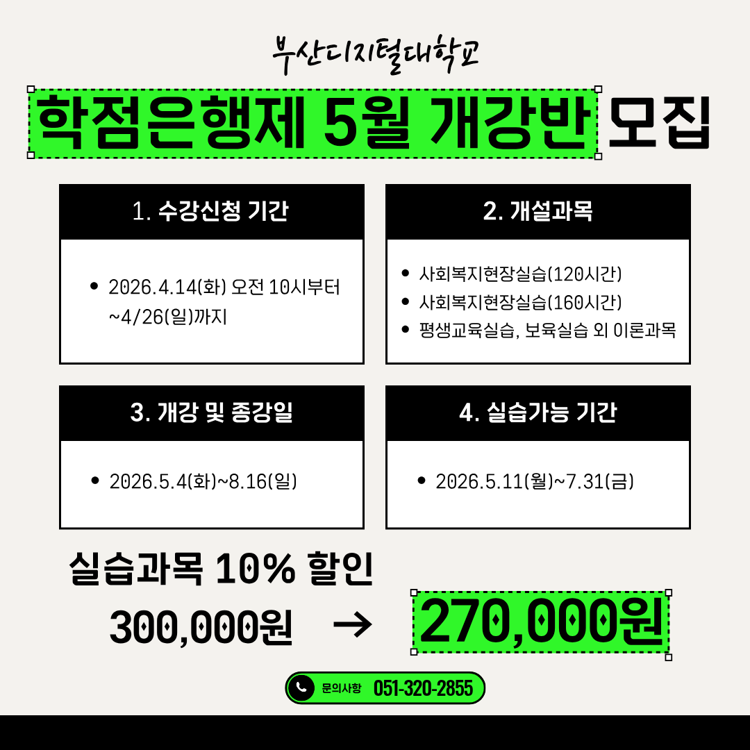 [안내](기장군민 특전)부산디지털대학교 평생교육원 2026년도 1학기 2차 학점은행제 수강생 모집 첨부 이미지