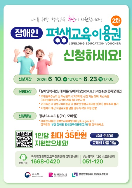[안내] 2026년 부산광역시 장애인 평생교육이용권 신청 접수(6.10.~6.23.) 첨부 이미지