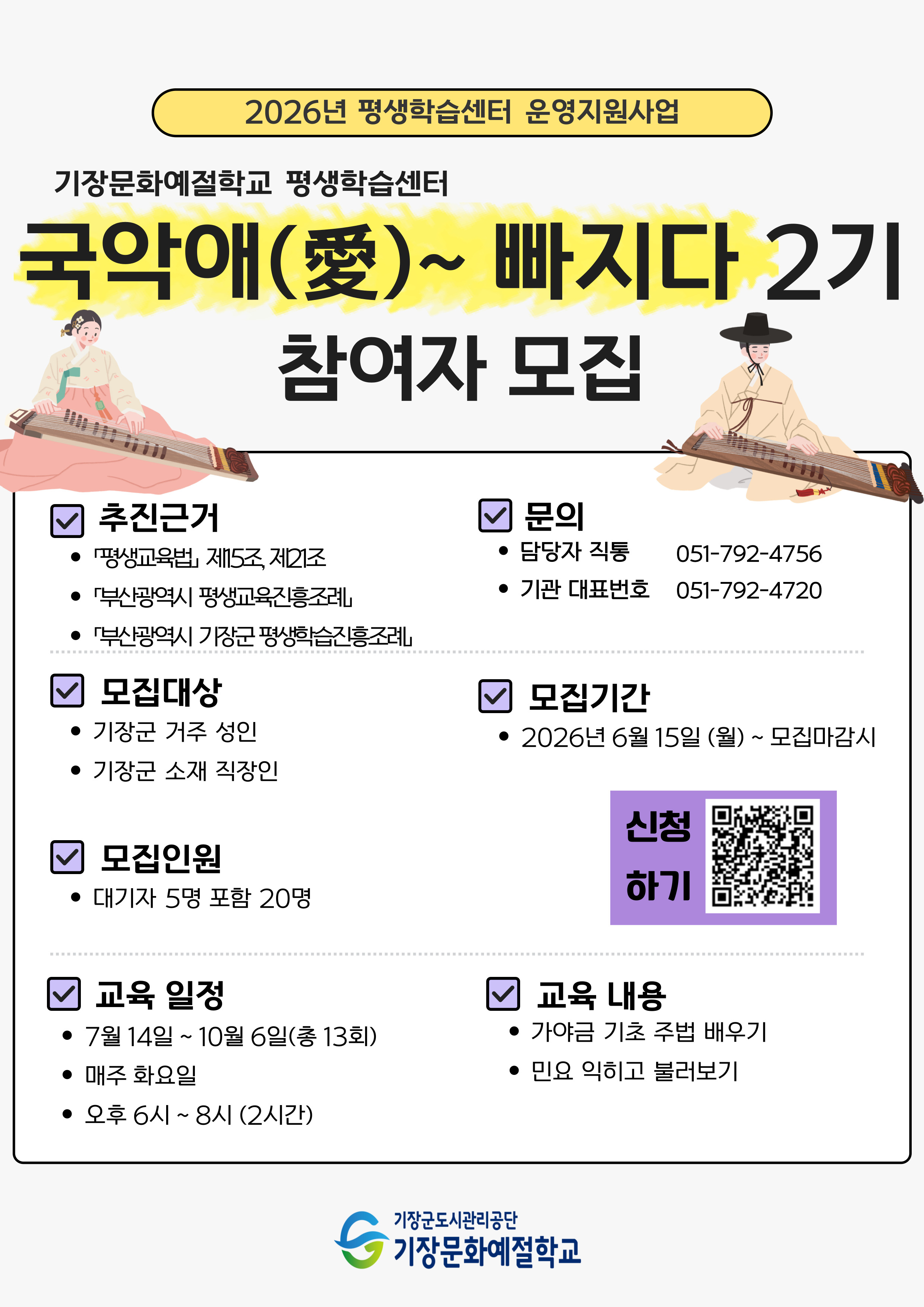 [평생학습센터]기장문화예절학교 국악애(愛)~빠지다(2기) 모집 안내 첨부 이미지