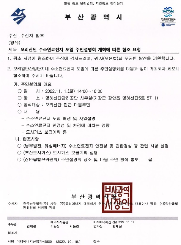 오리산단내 수소연료전지 발전소 반대 첨부 이미지
