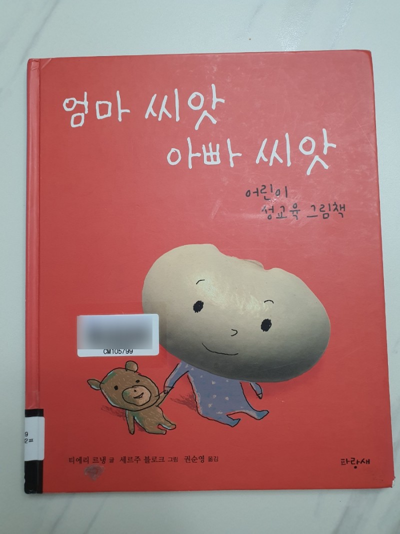 뜨악~어린이성교육 그림책이 포르노수준 첨부 이미지