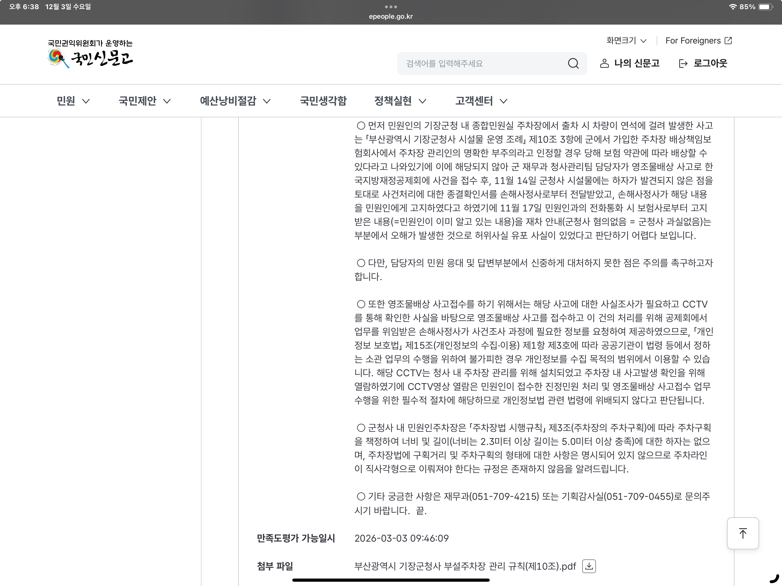 군청내 엉터리답변과  청렴하지 못한 청사 내부고발 첨부 이미지