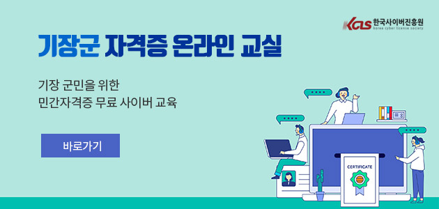 기장군 자격증 온라인 교실 - 기장군민을 위한 민간자격증 무료 사어버 교육 - 바로가기