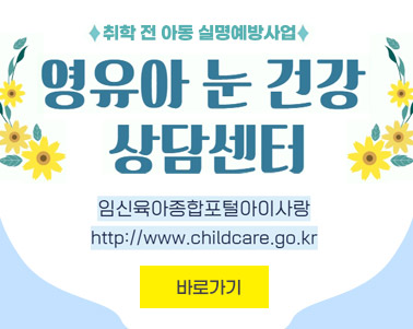  취학 전 아동 실명예방사업 영유아 눈 건강 상담센터 임신육아종합표털아이사랑 http://www.childcare.go.kr 바로가기