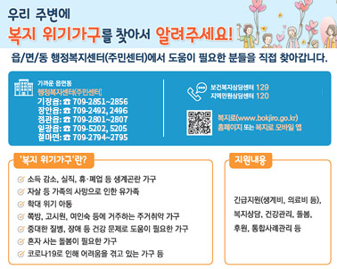  우리주변에 복지 위기가구를 찾아서 알려주세요!