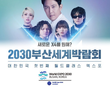  새로운 X4를 원해? 2030부산세계박람회 대한민국 첫번째 월드클래스 엑스포
