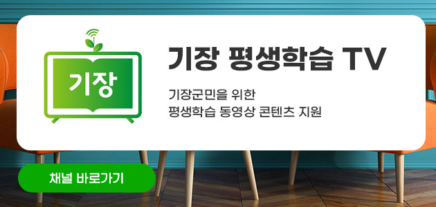 기장 평생학습 TV