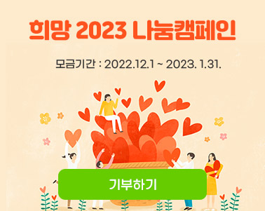  희망2023 나눔캠페인 모금기간:2022.12.1 ~ 2023.1.31 기부하기