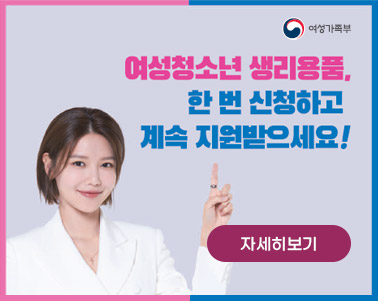 여성청소년, 생리용품, 한 번 신청하고 계속 지원받으세요! - 자세히보기