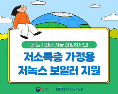  더 늦기전에 지금 신청하세요 저소득층 가정용 저녹스 보일러 지원