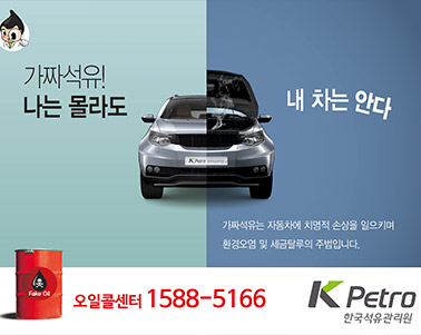  가짜석유! 나는 몰라도 내 차는 안다 가짜석유는 자동차에 치명적 손상을 일으키며 환경오염 및 세금탈루의 주범입니다. 오일콜센터 1588-516 한국석유관리원
