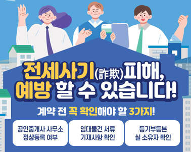  전세사기 피해, 예방 할 수 있습니다! 계약 전 꼭 확인해야 할 3가지! 공인중개사 사무소 정상등록 여부, 임대물건 서류기재사항 확인, 등기부등본 실 수유자 확인