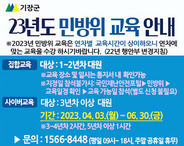  □ 2023년 민방위 교육 안내
 ○ 집합교육
   - 대상: 민방위 1~2년차 대원
   ※ 교육장소 및 일시는 교육훈련통지서 내 확인 가능
   ※ 지정일 참석 불가시: 국민재난안전포털▶ 민방위 ▶ 교육일정
      확인▶ 교육 가능일 참석(별도 신청 불필요)
 ○ 사이버교육
   - 대상: 3년차 이상 대원
   - 기간: 2023.4.3. ~ 6.30.
   - 접속: 사이버교육 센터(www.kcmes.or.kr) 접속 후 교육 수강
 ○ 문의: 1566-8448(평일 09시~18시, 주말 공휴일 휴무)