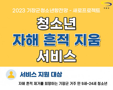  2023 기장군청소년안전망-새로프로젝크 청소년 자해 흔적 지움 서비스 서비스지원대상:자해 흔적 제거를 희망하는 기장군 거주 만 9세~24세 청소년