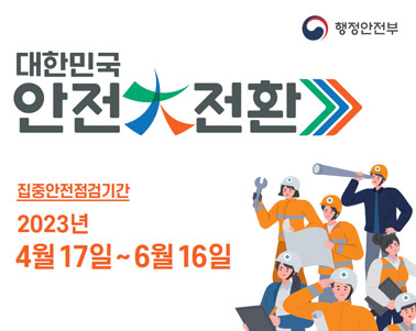  대한민군 안전대전환 집중안전검검기간 2023년 4월17일 ~ 6월 16일