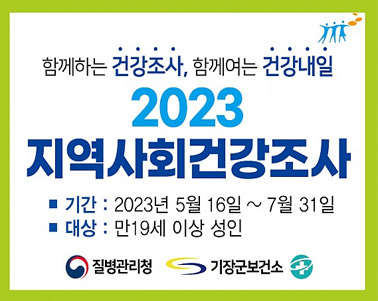  함께하는 건강조사, 함께여는 건강내일 2023 지역사회건강조사 기간:2023년 5월 16일 ~ 7월 31일 대상: 만19세 이상 성인 질병관리청 기장군보건소
