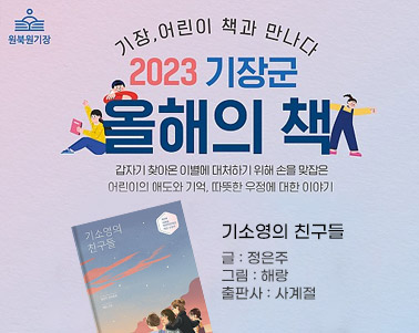 기장, 어린이 책과 만나다 2023 기장군 올해의 책
