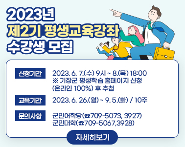 제2기 평생교육강좌 수강생 모집