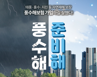 풍수해보험 가입 안내