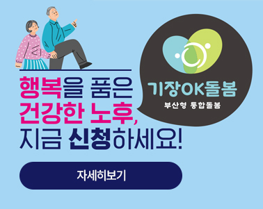 2023년 부산형 통합돌봄 사업 「기장OK돌봄」 안내