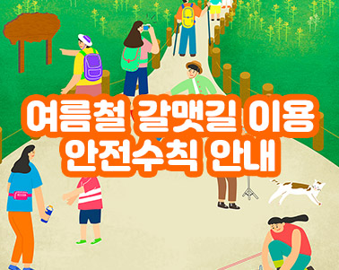  여름철 갈맷길 이용 안전수칙 안내