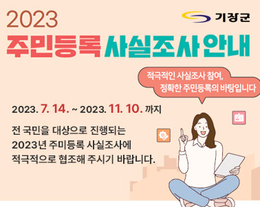  2023 주민등록 사실조사 안내 2023. 7. 17. ~ 2023. 11. 10. 까지 전 국민을 대상으로 진행되는 2023년 주민등록 사실조사에 적극적으로 협조해 주시기 바랍니다.