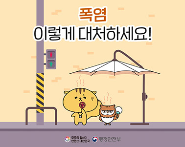 폭염 이렇게 대처하세요!