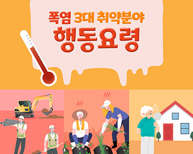 폭염3대취약분야 행동요령