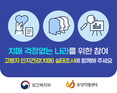 고령자 인지건강(치매) 실태조사
