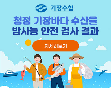  기장수협 청정 기장바다 수산물, 방사능 안전 검사 결과 자세히보기