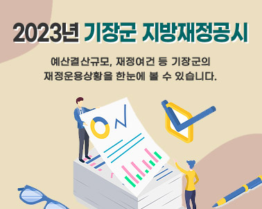  2023년 기장군 지방재정공시 예산결산규모, 재정여건 등 기장군의 재정운용상황을 한눈에 볼 수 있습니다.