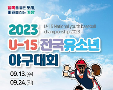  2023 U-15 전국유소년 야구대회 09.13.(수) 09.24.(일)