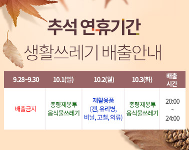 추석연휴기간 생활쓰레기 배출안내