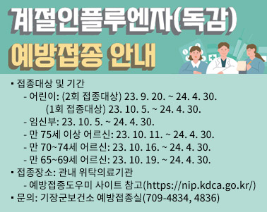 2023-2024절기 인플루엔자 예방접종 안내