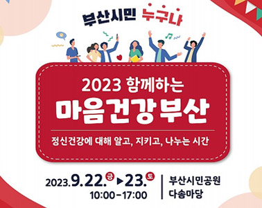  2023 함께하는 마음건강 부산 정신건강에 대해 알고, 지키고, 나누는 시간