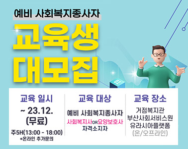 2023년 부산광역시 복지분야 디지털 조력자 양성교육