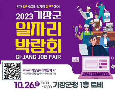 2023년 기장군 일자리박람회