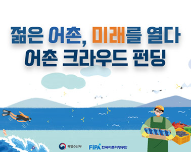 젊은 어촌, 미래를 열다 어촌 크라우드 펀딩