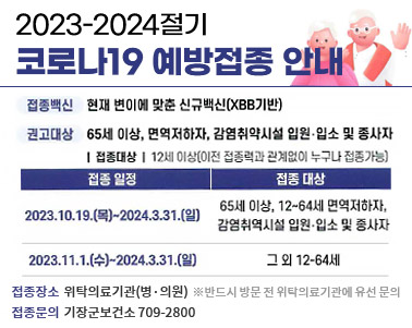 2023-2024절기 코로나19 예방접종 안내