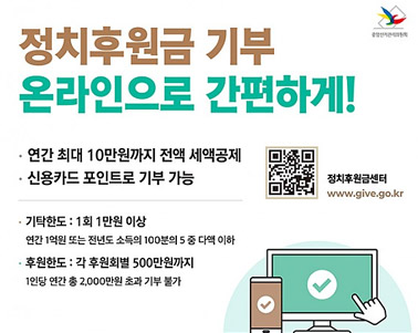  정치후원금 기부 온라인으로 간편하게! 연간 최대 10만원까지 전액 세액공제 신용카드 포인트로 기부 가능 기탁한도 : 1회 1만원 이상 연간 1억원 또는 전년도 소득의 100분의 5중 다액 이하 후원한도 : 각 후원회별 500만원까지 1인당 연간 총2,000마원 초가 기부 불가