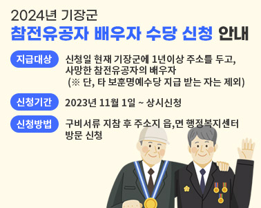 2024년 기장군 참전유공자 배우자 수당 신청 안내