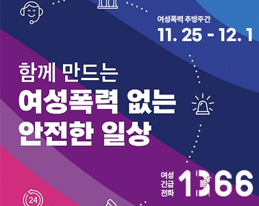 함께 만드는 여성폭력 없는 안전한 일상