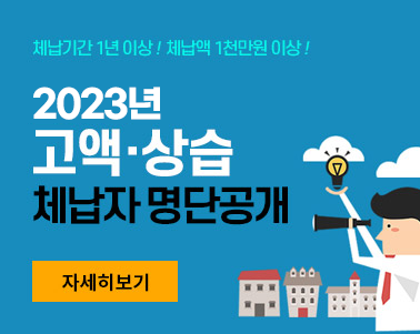  체납기간 1년 이상! 체납액 1천만원 이상! 2023년 고액상습 체납자 명단공개 - 자세히보기