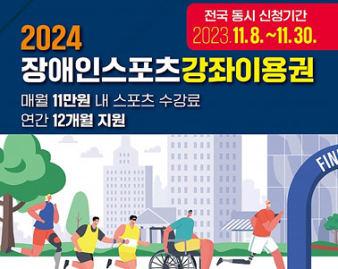  전국 동시 시청기간 2023. 11. 8. ~ 11. 30. 2024 장애인스포츠 강좌이용권 매월 11만원 내 스포츠 수강료 연간 12개월 지원